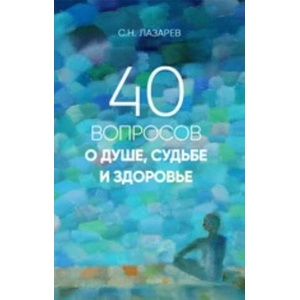 40 вопросов о душе, судьбе и здоровье (2018)