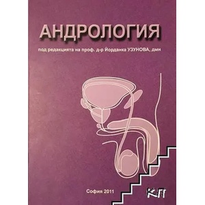 Андрология (ISBN: 9789543940561)