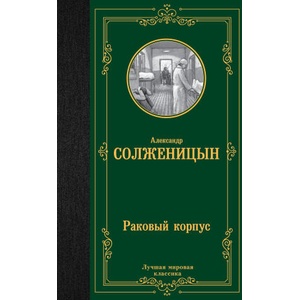 Раковый корпус | Александр Солженицын (2023)