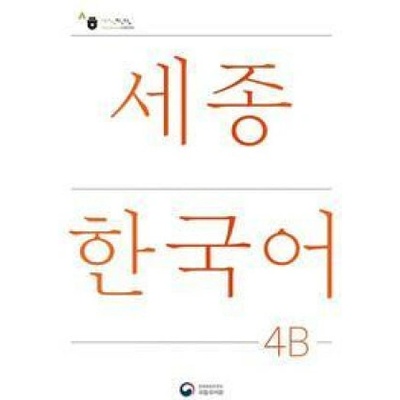 Sejong Korean Student Book 4B - Korean Version