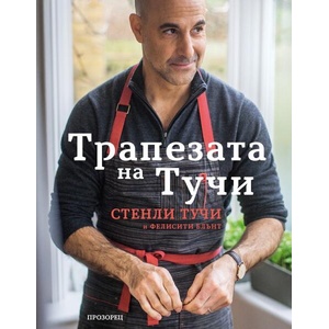 Трапезата на Тучи (ISBN: 9786192432836)