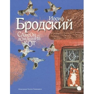 Самсон-домашний кот | Иосиф Бродский (2018)