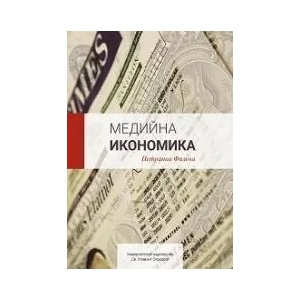 Медийна икономика (2017)