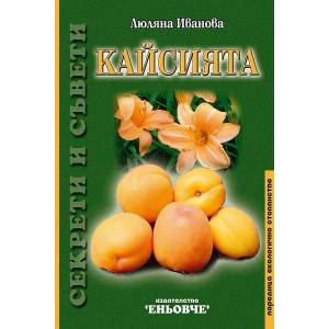 Кайсията: Секрети и съвети (ISBN: 9789549373202)