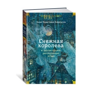 Снежная королева" и другие сказки, рассказанные детям | Gans Hristian Andersen (ISBN: 9785389272323)