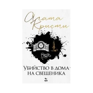 Убийство в дома на свещеника (2022)