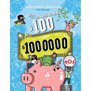 Как да превърнем 100$ в 1 000 000$? (ISBN: 9786192291044)