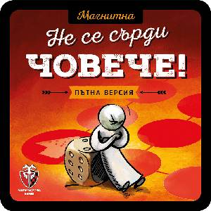 Fantasmagoria Games Магнитна игра: Не се сърди, човече! - българско лицензирано издание