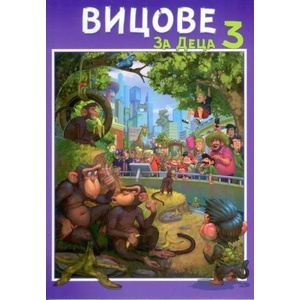 Вицове за деца 3 (2018)