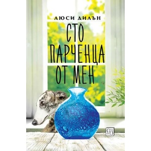 Сто парченца от мен (ISBN: 9786190104148)