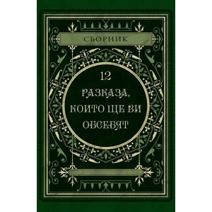 12 разказа, които ще ви обсебят (ISBN: 9789546411655)