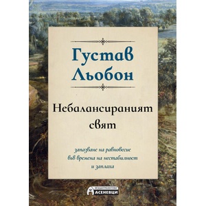 Небалансираният свят (ISBN: 9786192660284)