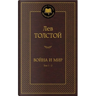 Vojna i mir Lev Tolstoj 1-2