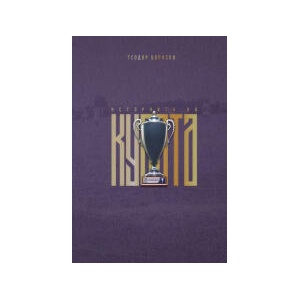 Историята на Купата (2023)