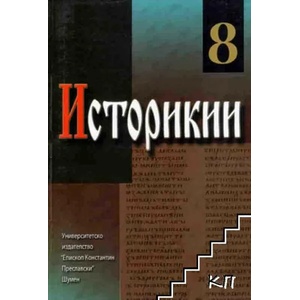 Историкии. Том 8 (ISBN: 9786190003250)