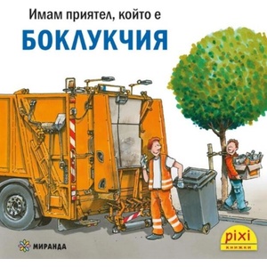 Книжки Пикси: Боклукчия (ISBN: 9786192761127)