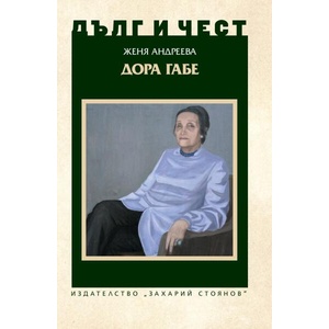 Дора Габе (ISBN: 9789540918198)