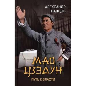 Мао Цзэдун. Путь к власти (2022)