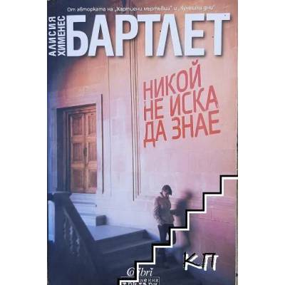 Никой не иска да знае