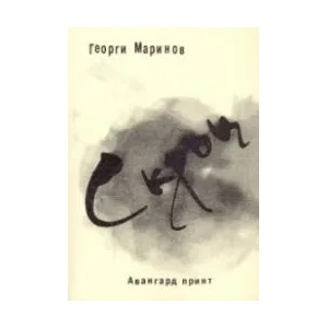 Скръц (ISBN: 9789543372461)