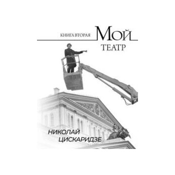 Image 1 of Мой театр. Книга вторая | Николай Цискаридзе