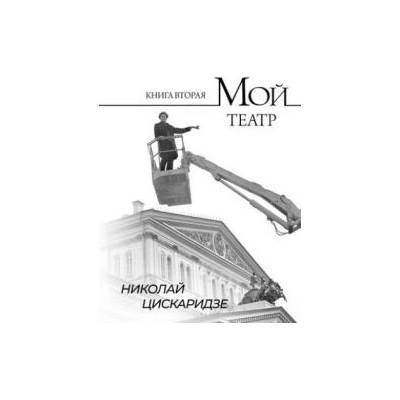 Мой театр. Книга вторая | Николай Цискаридзе