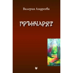 Грънчарят (ISBN: 9789545095139)