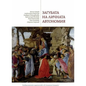 Загубата на личната автономия (ISBN: 9789540751986)