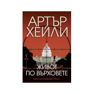 Живот по върховете (2026)