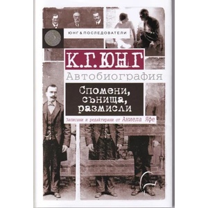 Спомени, сънища, размисли. К. Г. Юнг - Автобиография (ISBN: 9786197516074)