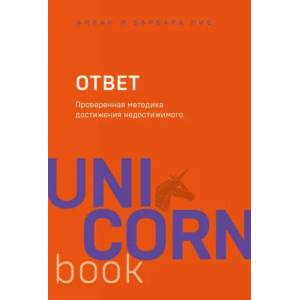 Ответ. Проверенная методика достижения недостижимого | Барбара Пиз, Аллан Пиз (2019)