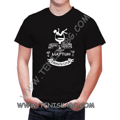 Fruit of the Loom За вино и любов Мартин