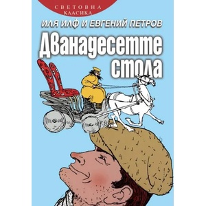 Дванадесетте стола (2011)