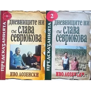 Дневниците ни със Слава Севрюкова, книга 1 (2012)