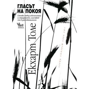 Гласът на покоя (2005)