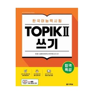 Intensive Course for TOPIK II Success - Writing (ISBN: 9798349321382)