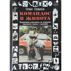 Командос в живота (ISBN: 9789549199215)