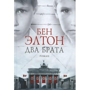 Dva brata | Ben Elton, Aleksandr Safronov (ISBN: 9785864716755)