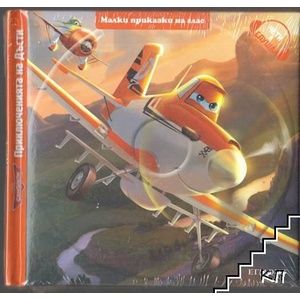 Малки приказки на глас: Самолети. Приключенията на Дъсти + CD (ISBN: 9789542709749)