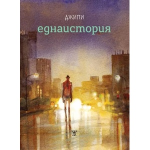 Еднаистория (ISBN: 9786191865277)