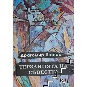 Терзанията на съвестта (ISBN: 9786197064575)