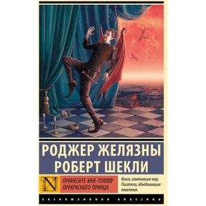 Принесите мне голову Прекрасного принца | Rodzher Zheljazny, Роберт Шекли (2025)