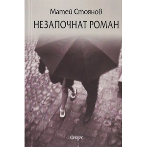 Незапочнат роман (ISBN: 9786192180126)