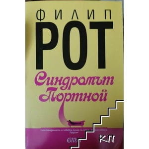 Синдромът Портной (ISBN: 9786191502912)