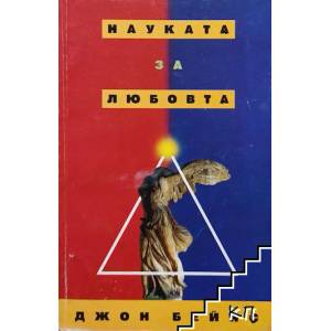 Науката за любовта (ISBN: 9789548208642)
