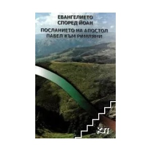 Евангелието според Йоан (ISBN: 9789549206319)