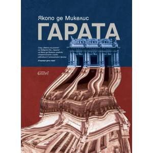 Гарата (ISBN: 9786190212355)