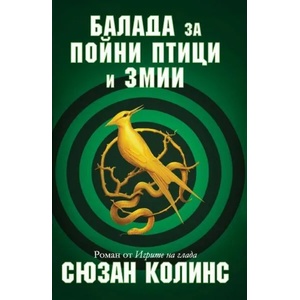 Балада за пойни птици и змии (2020)