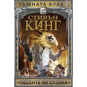 Тъмната кула 6: Песента на Сузана - твърда корица (2020)