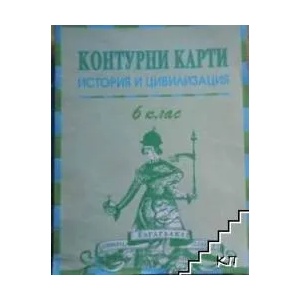 Контурни карти по история и цивилизация за 6. клас (2007)